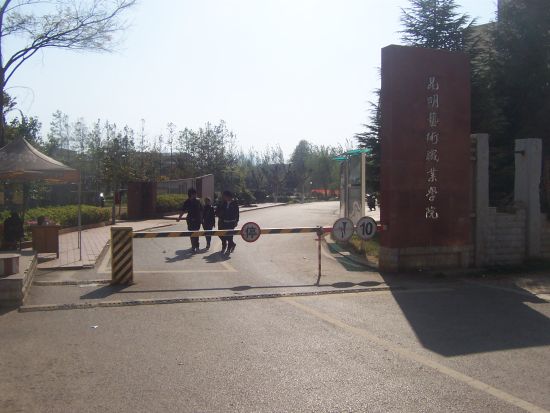 昆明艺术职业学院