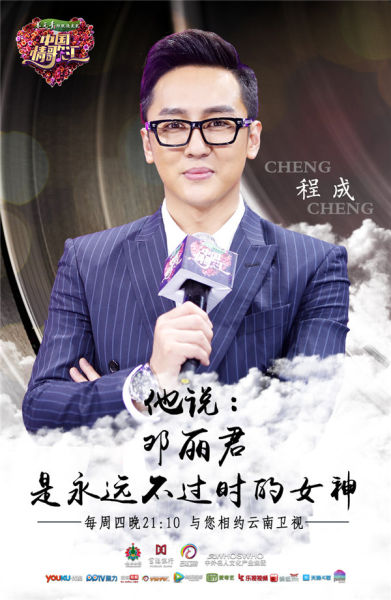 邓丽君的三哥邓长富先生,著名主持人程成与歌者歌迷们一同分享他们