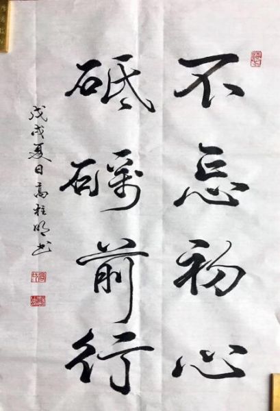 高柱明书法作品《不忘初心 砥砺前行》