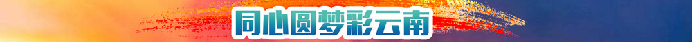 同心圆梦彩云南