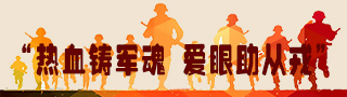““热血铸军魂 拥军助从戎”公益项目 ““热血铸军魂 拥军助从戎”公益项目
