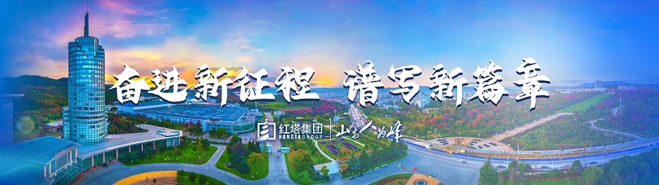 红塔集团:奋进新征程 谱写新篇章 红塔集团:奋进新征程 谱写新篇章