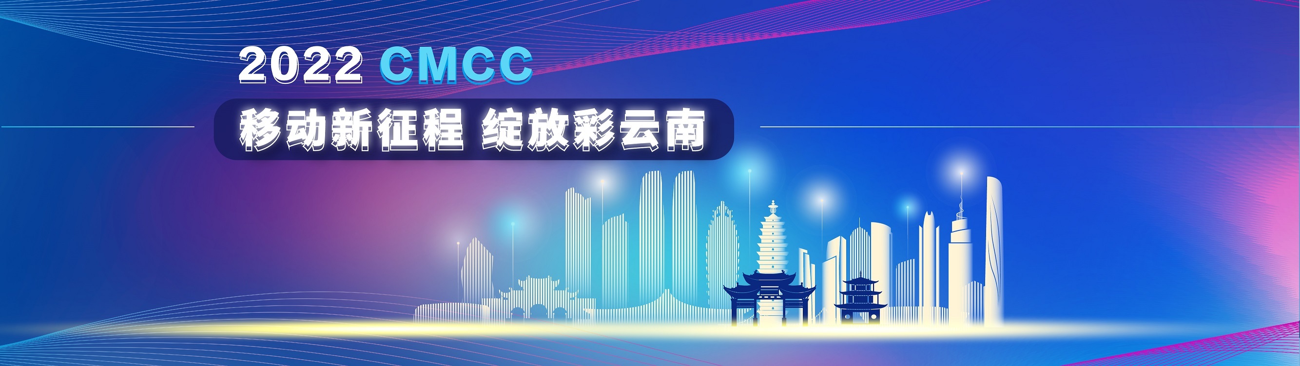 移动新征程 绽放彩云南 移动新征程 绽放彩云南