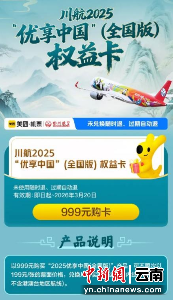 11月10日,川航“随心飞”上线美团旅行。 11月10日,川航“随心飞”上线美团旅行。