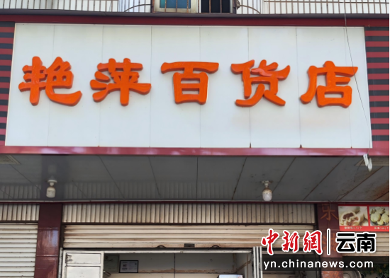 艳萍百货店(张煊 摄) 艳萍百货店(张煊 摄)