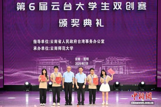 7月19日,第6届云台大学生双创赛颁奖典礼暨文艺联谊在云南师范大学举行。李嘉娴 摄 7月19日,第6届云台大学生双创赛颁奖典礼暨文艺联谊在云南师范大学举行。李嘉娴 摄