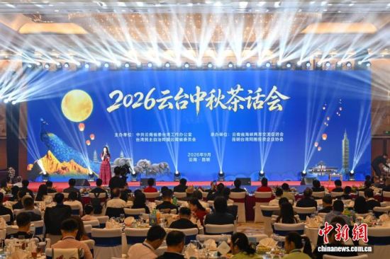 9月16日,在中秋佳节即将到来之际,2026云台中秋茶话会在云南省昆明市举办,300余名两岸同胞欢聚一堂,共迎中秋佳节。 中新网记者 李嘉娴 摄 9月16日,在中秋佳节即将到来之际,2026云台中秋茶话会在云南省昆明市举办,300余名两岸同胞欢聚一堂,共迎中秋佳节。 中新网记者 李嘉娴 摄