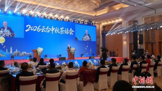 9月16日,新党前主席郁慕明在2026云台中秋茶话会活动中致辞。唐勇 摄 9月16日,新党前主席郁慕明在2026云台中秋茶话会活动中致辞。唐勇 摄