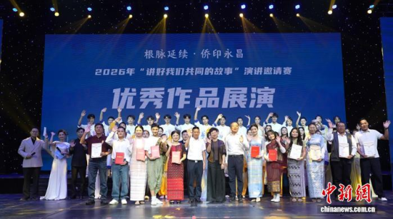 12日晚,“根脉延续·侨印永昌”2026年“讲好我们共同的故事”展演活动在云南省保山市举行。主办方 供图 12日晚,“根脉延续·侨印永昌”2026年“讲好我们共同的故事”展演活动在云南省保山市举行。主办方 供图