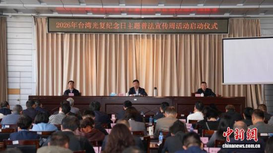 2026年台湾光复纪念日主题普法宣传周活动20日在云南省昆明市启动。唐勇 摄 2026年台湾光复纪念日主题普法宣传周活动20日在云南省昆明市启动。唐勇 摄