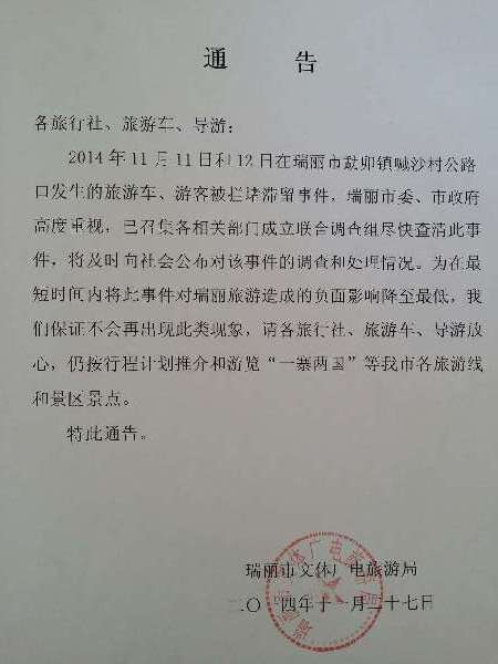 云南瑞丽旅游大巴被堵事件后续 涉事方称员工