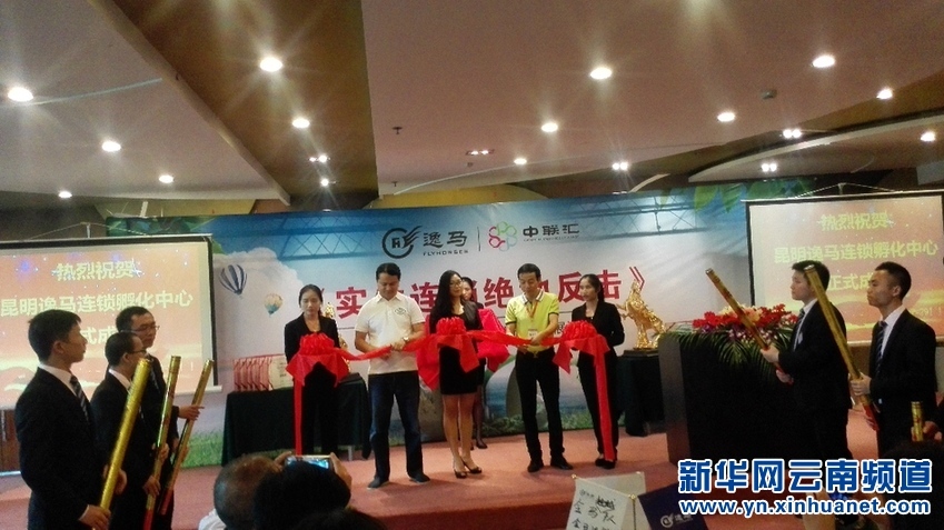 逸马连锁创新云南孵化中心落地昆明 - 中新网