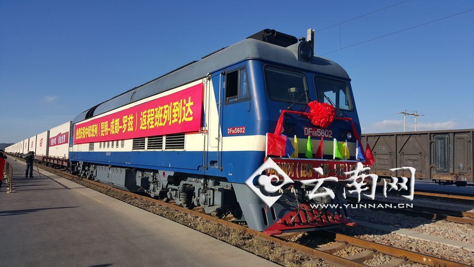云南首列中欧快铁返程班列抵昆 市民迎低价海