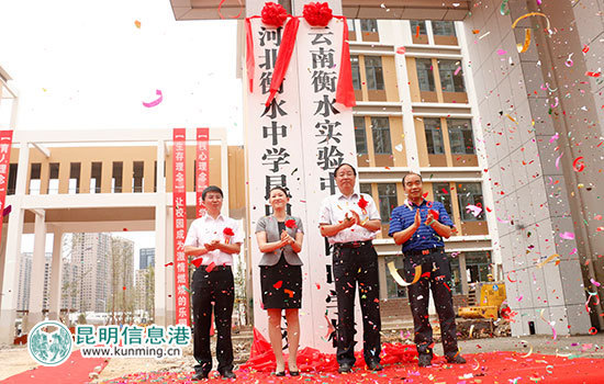 云南衡水实验中学宜良和西山校区揭牌 首次面