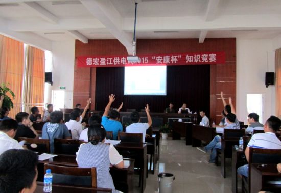 盈江供电局安康杯知识竞赛活动 形式创新 内