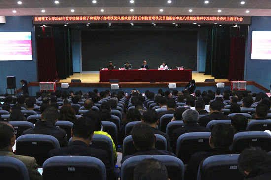 昆明理工大学召开2016年度学校领导班子和领