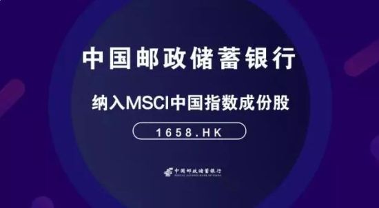 中国邮政储蓄银行纳入MSCI中国指数成份股