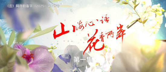 《山海心语 花香两岸》(第一集)