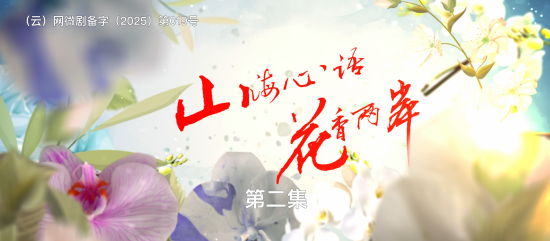《山海心语 花香两岸》(第二集)