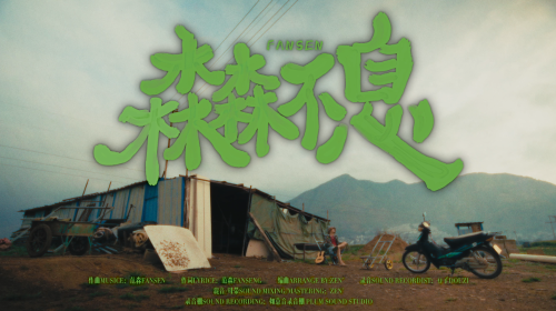 ��Ƶحԭ��������ɭɭ��Ϣ��MV����