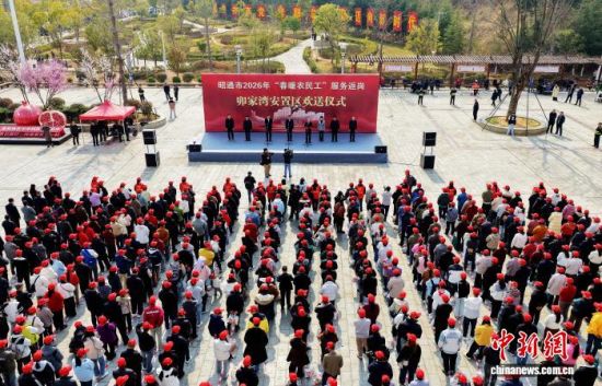 2��26�գ���ͨ��2026�ꡰ��ůũ�񹤡����񷵸�î���尲����������ʽ�ֳ��������� ��