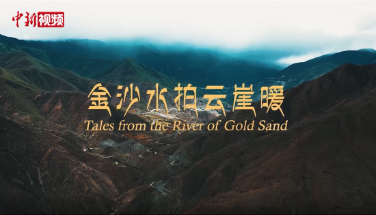 纪录片《金沙水拍云崖暖》9月6日起全球重磅推出