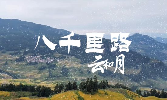 视频丨八千里路云和月