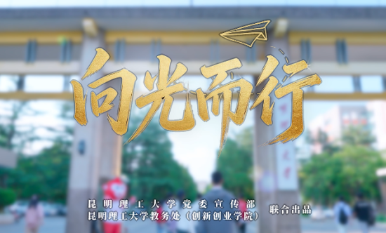 《向光而行》专题片上线 献给每一位昆工学子